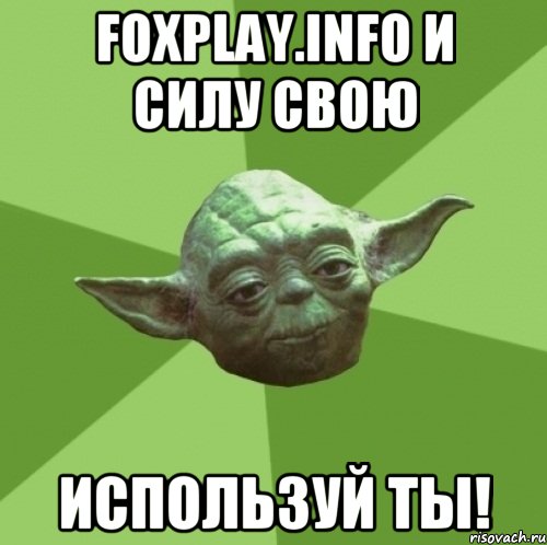 FOXPLAY.INFO и силу свою используй ты!, Мем Мастер Йода