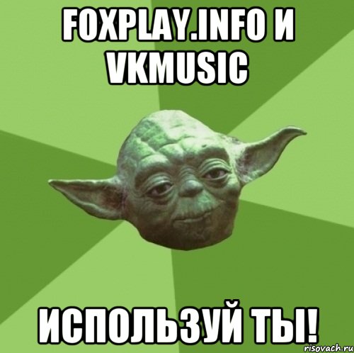 FOXPLAY.INFO и Vkmusic используй ты!, Мем Мастер Йода