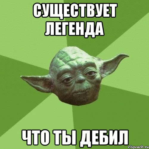 Существует легенда Что ты дебил, Мем Мастер Йода