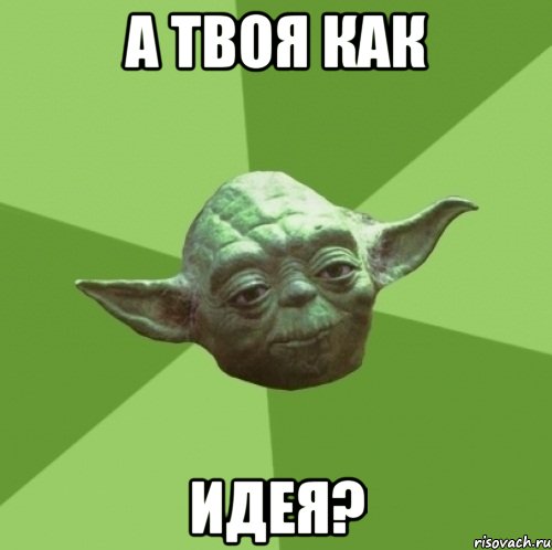 а твоя как идея?, Мем Мастер Йода