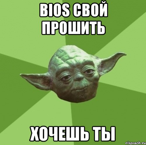 BIOS свой прошить хочешь ты, Мем Мастер Йода