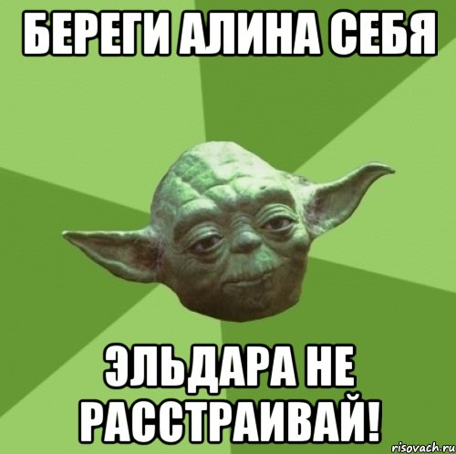 Береги Алина себя Эльдара не расстраивай!, Мем Мастер Йода