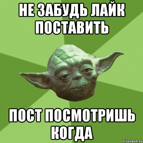 не забудь лайк поставить пост посмотришь когда, Мем Мастер Йода