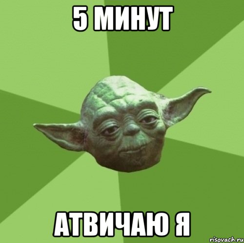 5 минут атвичаю я, Мем Мастер Йода