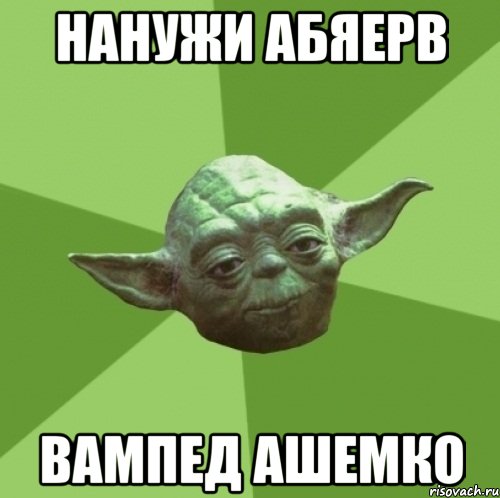 НАНУЖИ АБЯЕРВ ВАМПЕД АШЕМКО, Мем Мастер Йода