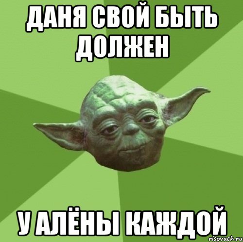 Даня свой быть должен у Алёны каждой, Мем Мастер Йода