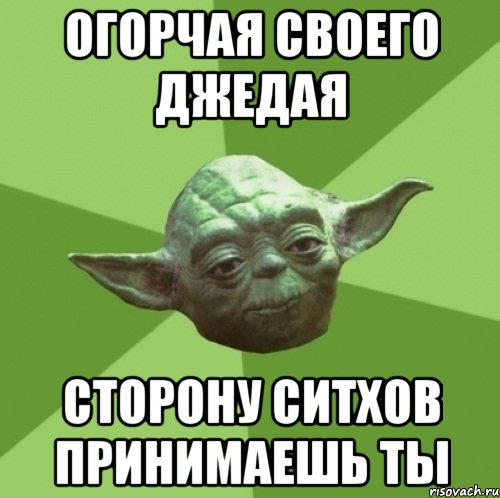 огорчая своего джедая сторону ситхов принимаешь ты, Мем Мастер Йода