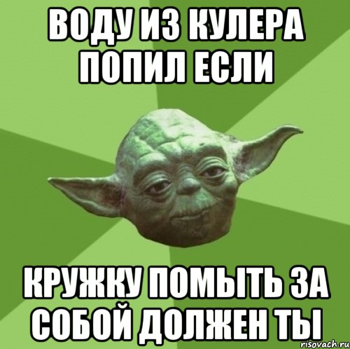 воду из кулера попил если кружку помыть за собой должен ты, Мем Мастер Йода