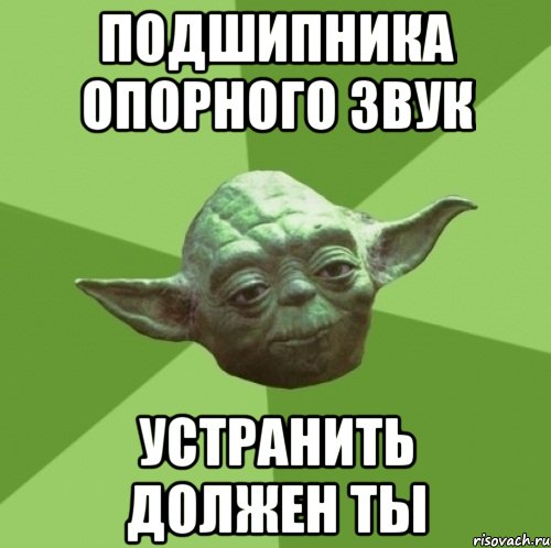 Подшипника опорного звук Устранить должен ты, Мем Мастер Йода
