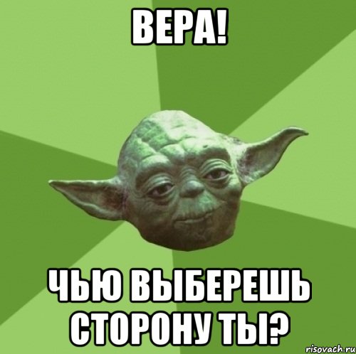 Вера! чью выберешь сторону ты?, Мем Мастер Йода