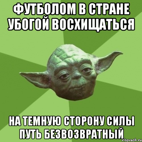 Футболом в стране убогой восхищаться на темную сторону силы путь безвозвратный, Мем Мастер Йода