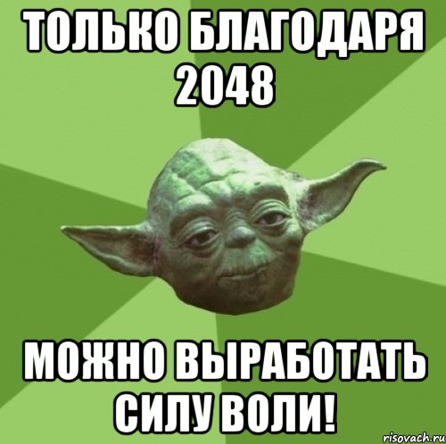 Только благодаря 2048 можно выработать силу воли!