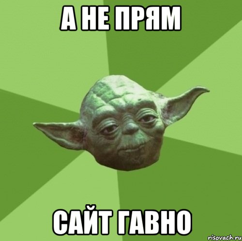 а не прям сайт гавно, Мем Мастер Йода