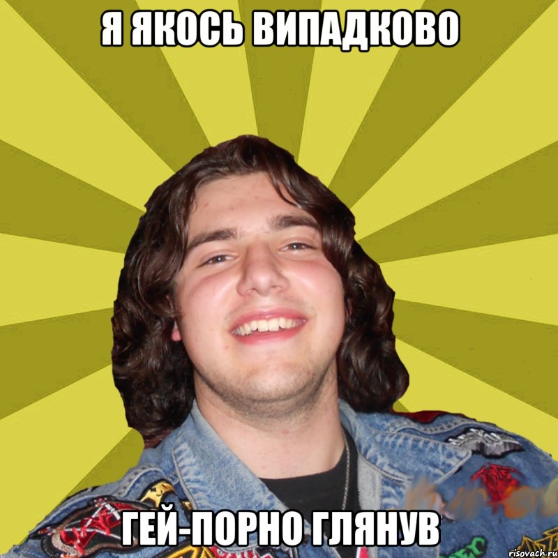 я якось випадково гей-порно глянув