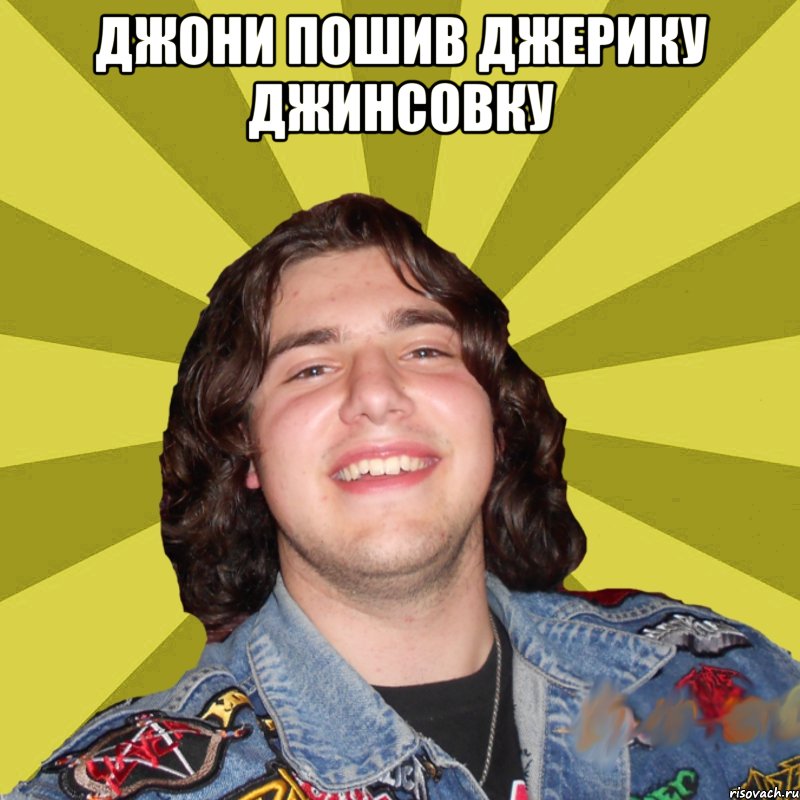 Джони пошив Джерику Джинсовку 