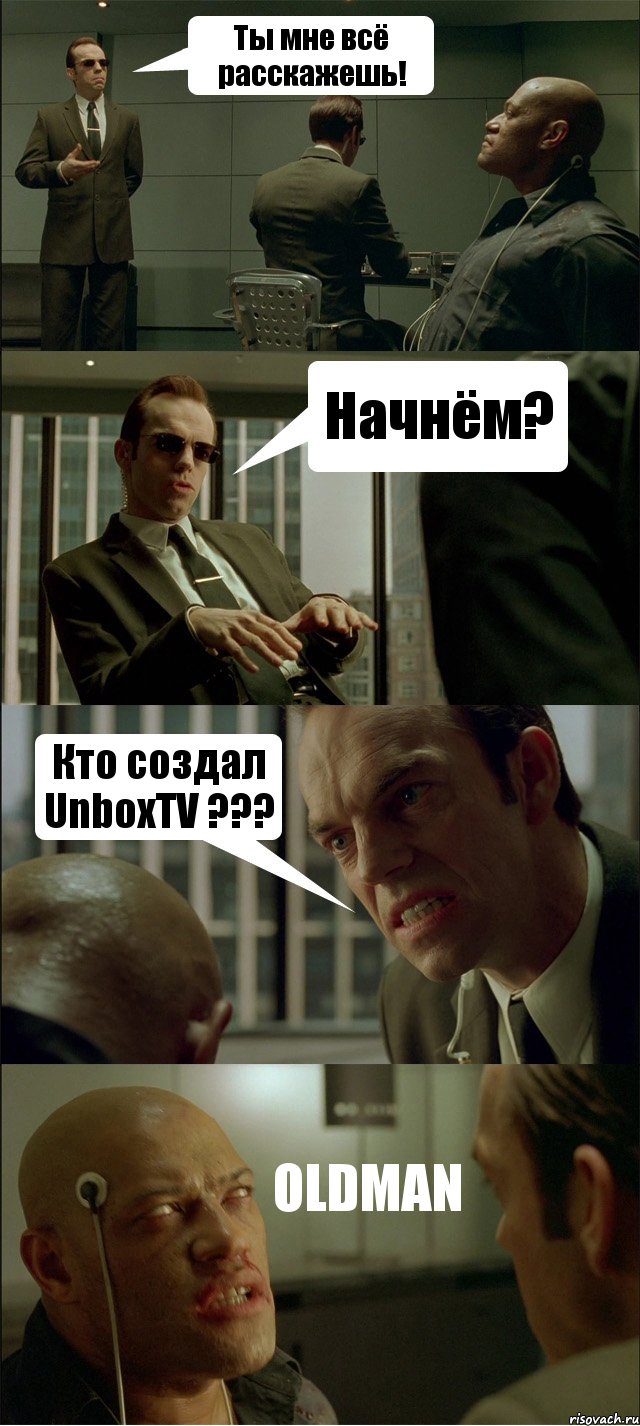 Ты мне всё расскажешь! Начнём? Кто создал UnboxTV ??? OLDMAN, Комикс Матрица