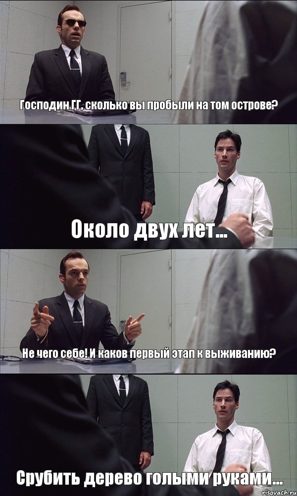 Господин ГГ, сколько вы пробыли на том острове? Около двух лет... Не чего себе! И каков первый этап к выживанию? Срубить дерево голыми руками..., Комикс Матрица