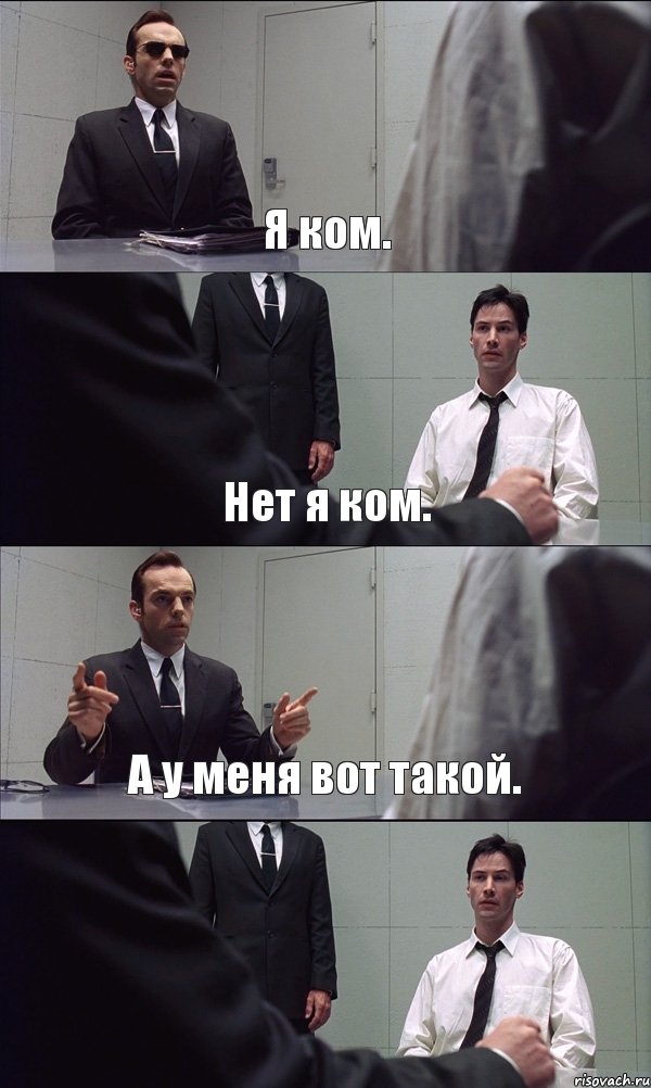 Я ком. Нет я ком. А у меня вот такой. 