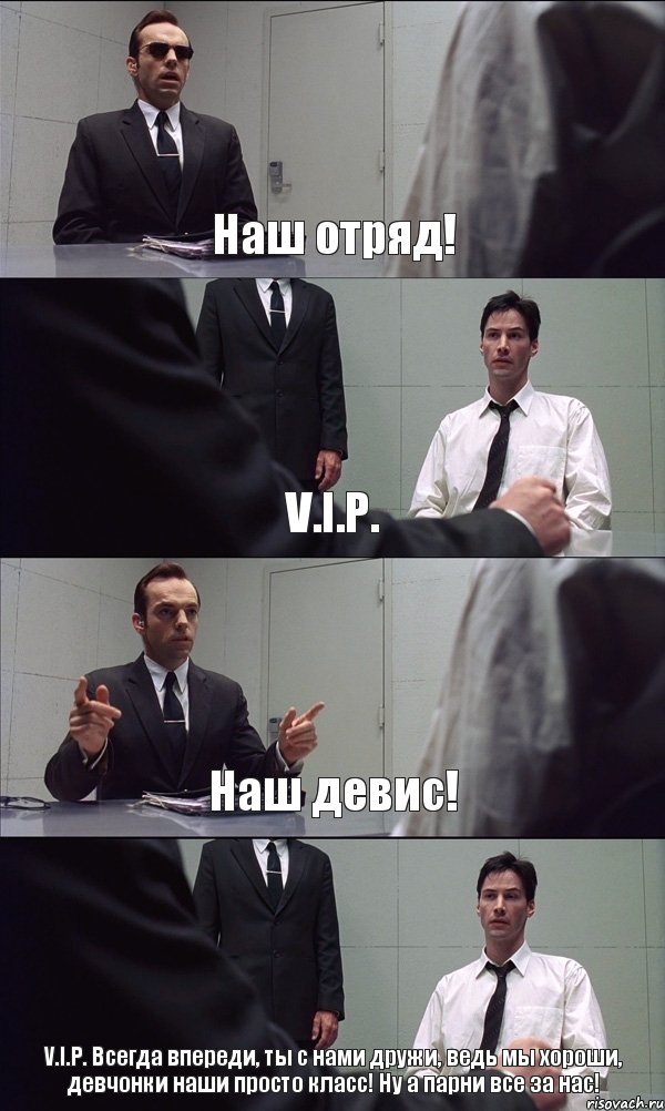 Наш отряд! V.I.P. Наш девис! V.I.P. Всегда впереди, ты с нами дружи, ведь мы хороши, девчонки наши просто класс! Ну а парни все за нас!, Комикс Матрица