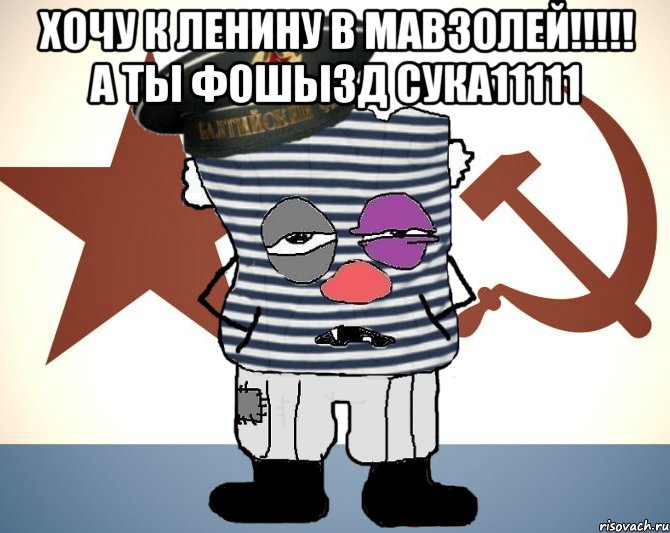 Хочу К Ленину в мавзолей!!!!! А ты фошызд Сука11111 , Мем Матрос - красный революционер