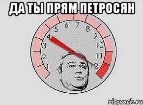 Да ты прям Петросян , Мем MAXIMUM Петросян