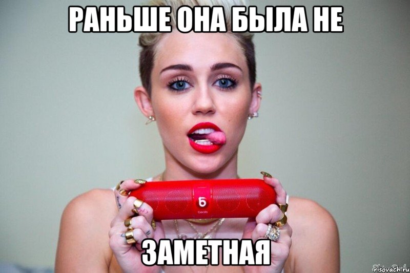 раньше она была не заметная, Мем майли  сайрус
