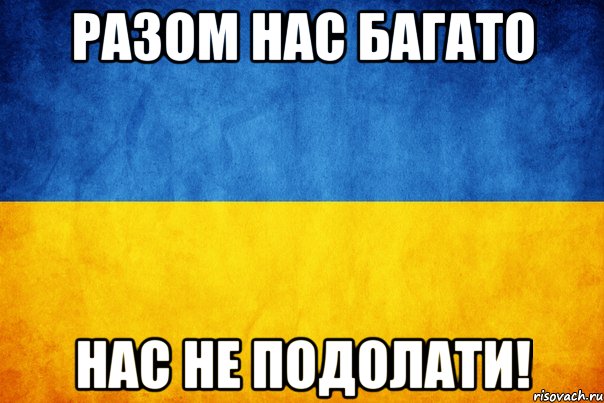 Разом нас багато нас не подолати!