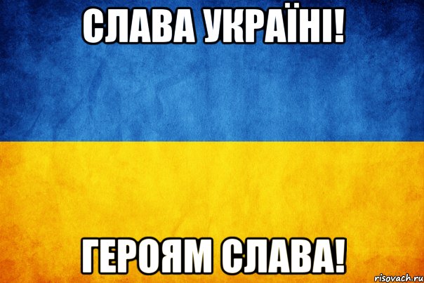 Слава Україні! Героям Слава!