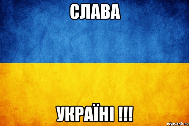 Слава Україні !!!