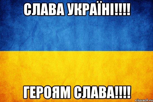 Слава Україні!!!! Героям Слава!!!!