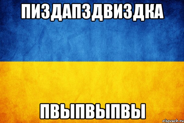 пиздапздвиздка пвыпвыпвы