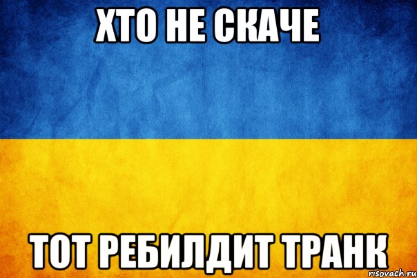 хто не скаче тот ребилдит транк