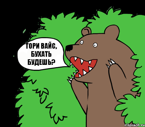 Тори Вайс, бухать будешь?