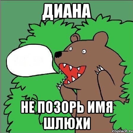 Диана не позорь имя ШЛЮХИ
