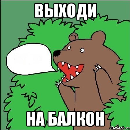 Выходи На балкон