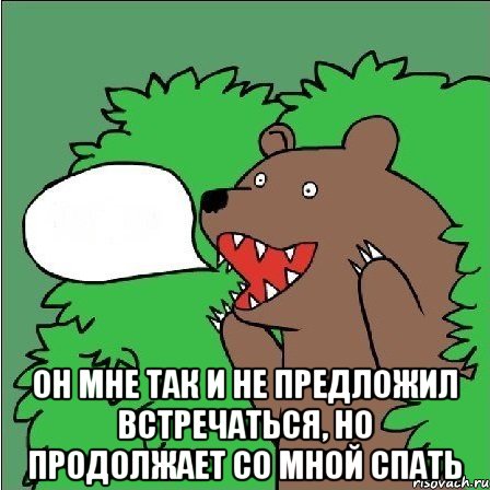  он мне так и не предложил встречаться, но продолжает со мной спать