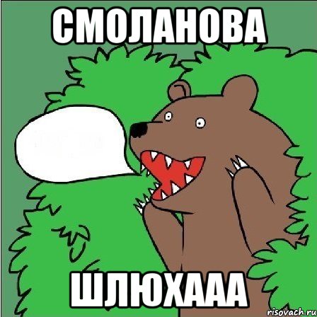 Смоланова Шлюхааа
