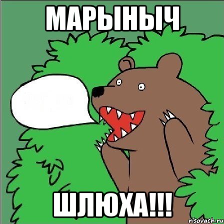 Марыныч Шлюха!!!