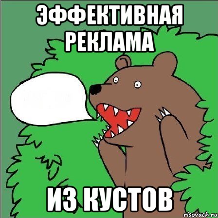 эффективная реклама из кустов