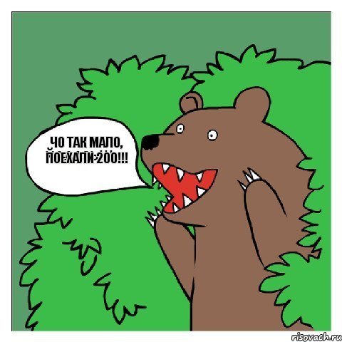 Чо так мало, поехали 200!!! 
