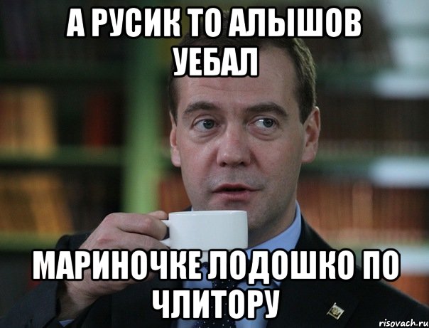 А Русик то Алышов уебал Мариночке лодошко по члитору, Мем Медведев спок бро