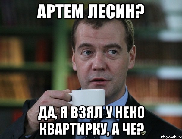 Артем Лесин? Да, я взял у неко квартирку, а че?, Мем Медведев спок бро