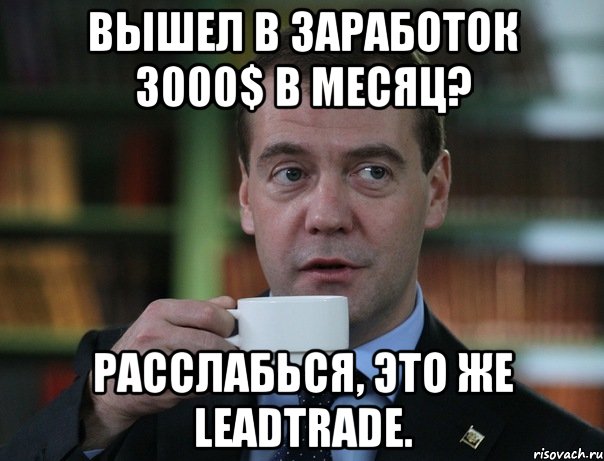 Вышел в заработок 3000$ в месяц? Расслабься, это же LeadTrade., Мем Медведев спок бро