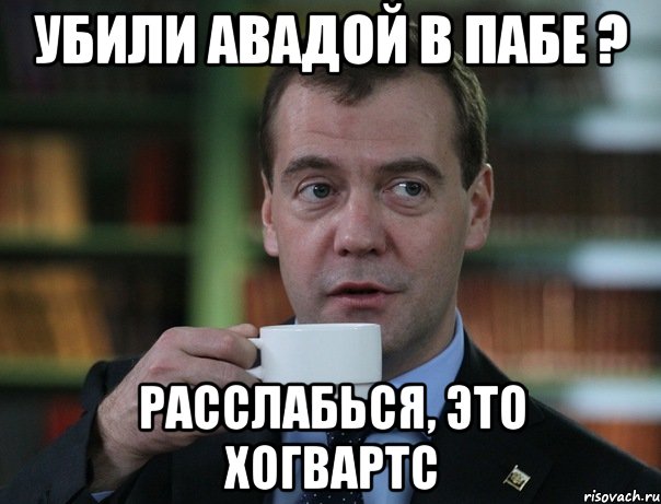 Убили Авадой в пабе ? Расслабься, это Хогвартс, Мем Медведев спок бро