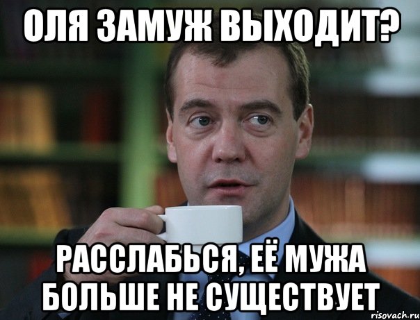 оля замуж выходит? расслабься, её мужа больше не существует, Мем Медведев спок бро