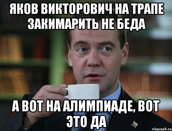 Яков Викторович на трапе закимарить не беда а вот на алимпиаде, вот это да, Мем Медведев спок бро