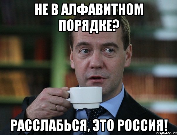 Не в алфавитном порядке? Расслабься, это Россия!, Мем Медведев спок бро