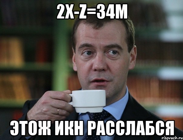 2x-z=34m этож ИКН расслабся, Мем Медведев спок бро