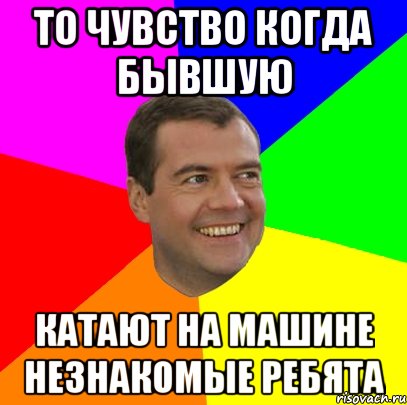 то чувство когда бывшую катают на машине незнакомые ребята, Мем  Медведев advice