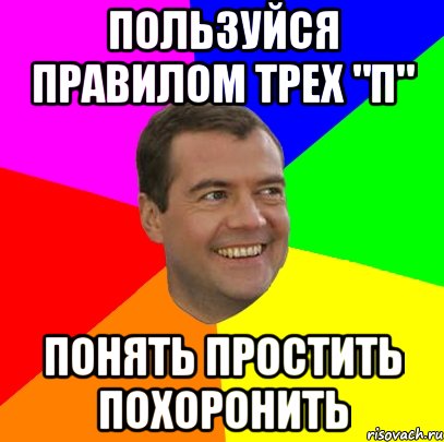 Пользуйся правилом трех "П" Понять Простить Похоронить, Мем  Медведев advice